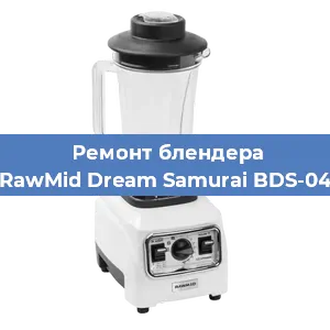 Замена муфты на блендере RawMid Dream Samurai BDS-04 в Тюмени